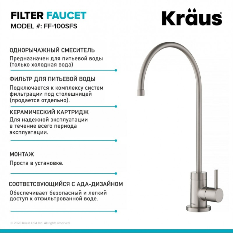 Кран для фільтрованої води PURITA™ FF-100SFS Kraus