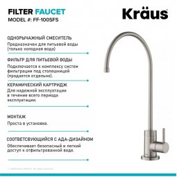Кран для фільтрованої води PURITA™ FF-100SFS Kraus-foto3