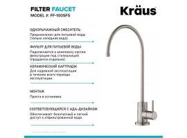 Кран для фільтрованої води PURITA™ FF-100SFS Kraus-foto3