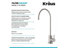 Кран для фільтрованої води PURITA™ FF-100SFS Kraus-foto3